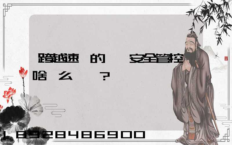 跨越速運的運輸安全管控為啥這么穩？